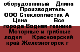 Neman-450 open оборудованный › Длина ­ 5 › Производитель ­ ООО Стеклопластик-А › Цена ­ 260 000 - Все города Водная техника » Моторные и грибные лодки   . Красноярский край,Железногорск г.